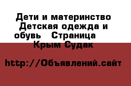 Дети и материнство Детская одежда и обувь - Страница 12 . Крым,Судак